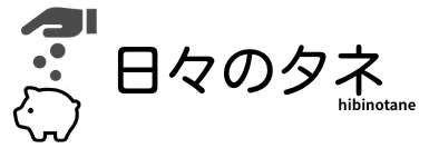 日々のタネ
